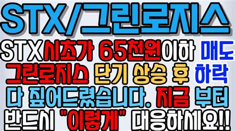 Stx 주식 Stx 주가전망 Stx그린로지스 011810 465770 Stx주가전망 Stx주가 Stx전망 Stx인적분할