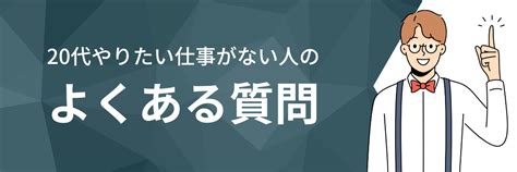 【20代】仕事で何がしたいかわからないはヤバイ？適職が見つかる解決法を解説 シアマンブログ