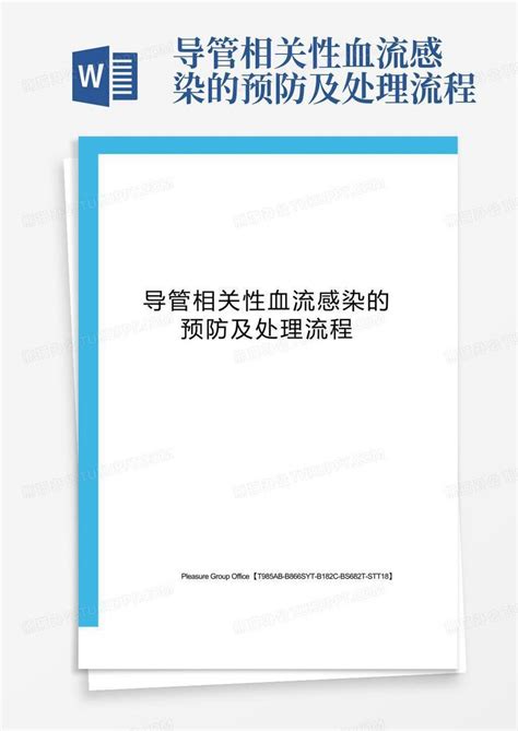 导管相关性血流感染的预防及处理流程word模板下载编号lnzxmwnk熊猫办公