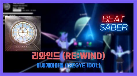 Beat Saber ISEGYE IDOL RE WIND YouTube