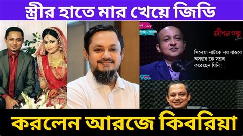 স্ত্রীর হাতে মার খেয়ে জিডি করলেন আরজে কিবরিয়া Youtube