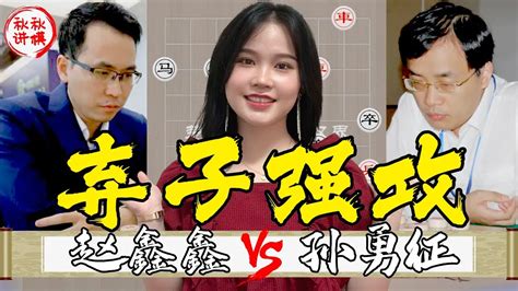 【美女讲棋】赵鑫鑫vs孙勇征，加赛快棋，双車错入局，15w奖金捧回家｜象棋大师林延秋 Youtube