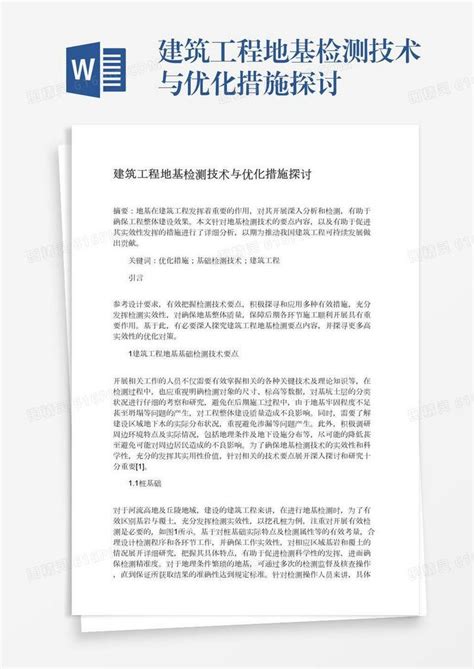 建筑工程地基检测技术与优化措施探讨word模板免费下载编号vryae306m图精灵