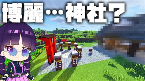 🍁【マイクラ】ゆっくりたちのまったりサバイバル生活part4 これがあの博麗神社？【ゆっくり実況マインクラフトminecraftまいくら】 Youtube