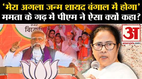 West Bengal के Malda में Pm Modi ने Mamata Banerjee साधा निशाना Tmc Vs Bjp Rahul Gandhi