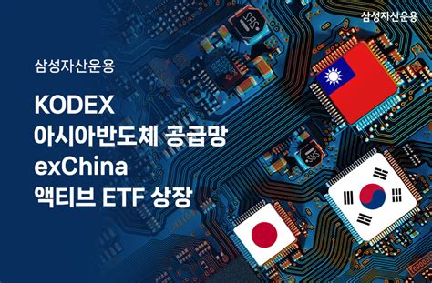 삼성자산운용 Kodex 아시아반도체 공급망 Exchina 액티브 Etf 상장