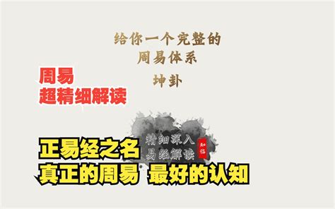 坤卦详解一 给你一个完整的周易体系 读懂易经64卦系列易经六十四卦详解 bilibili B站 无水印视频解析6li6在线工具箱