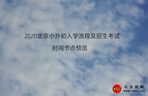 2020北京小升初入学流程及招生考试时间节点预览小升初网