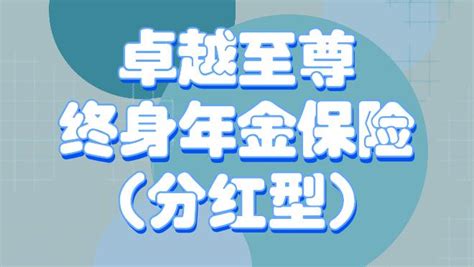 太平卓越至尊终身年金保险分红型好不好？大公司产品测评！ 知乎