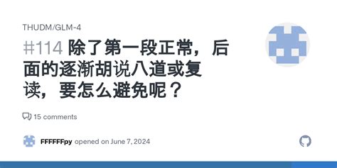 除了第一段正常后面的逐渐胡说八道或复读要怎么避免呢 Issue 114 THUDM GLM 4 GitHub