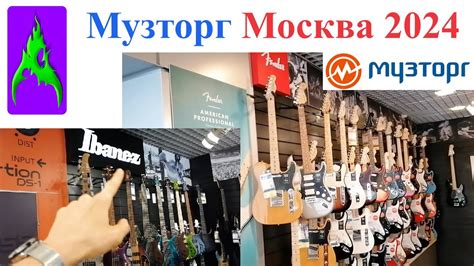 Музторг Москва 2024 магазин музыкальных инструментов - YouTube
