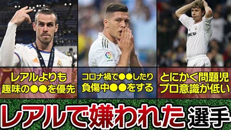 レアル・マドリードで嫌われた選手がヤバすぎた 【海外サッカー】 Youtube