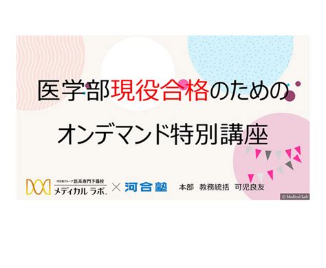 【大学受験】医学部現役合格オンデマンド特別講座49まで 3枚目の写真・画像 リセマム