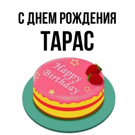 Тарас, с днем рождения!(75 открыток)