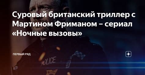 Суровый британский триллер с Мартином Фриманом – сериал «Ночные вызовы ...