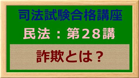 〔独学〕司法試験・予備試験合格講座 民法（基本知識・論証パターン編）第28講：詐欺とは？ 〔2021年版・民法改正対応済み〕 Youtube