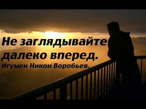 Для всех маловерных и многопопечительных. Игумен Никон Воробьев. - YouTube