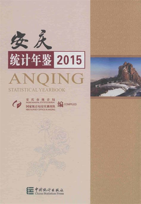 安庆统计年鉴2015 Excelpdf 整本下载 统计年鉴下载站