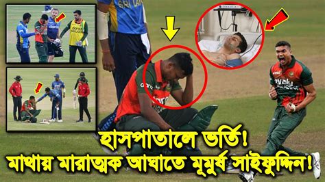 মহাদুঃসংবাদ মাথায় মারাত্মক আঘাতে মাটিতে লুটিয়ে পড়ল সাইফুদ্দিন