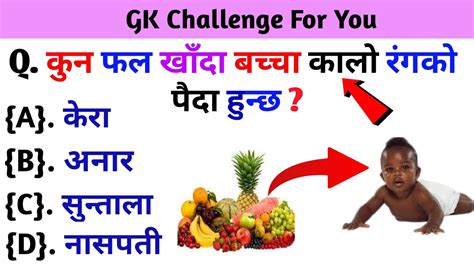 कुन फल खाँदा बच्चा कालो रंगको पैदा हुन्छ Gk Questions And Answers In