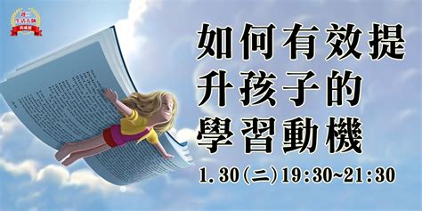 《生活大師．養成班》有效提升孩子的學習動機｜accupass 活動通