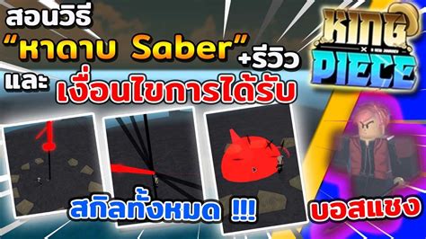 Roblox King Piece 👑สอนวิธีหาดาบsaber และ เงื่อนไขการได้รับ วิธีหาบอสแชง บอสเกิดกี่โมง Youtube