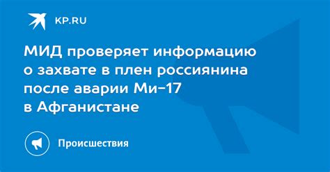 МИД проверяет информацию о захвате в плен россиянина после аварии Ми 17