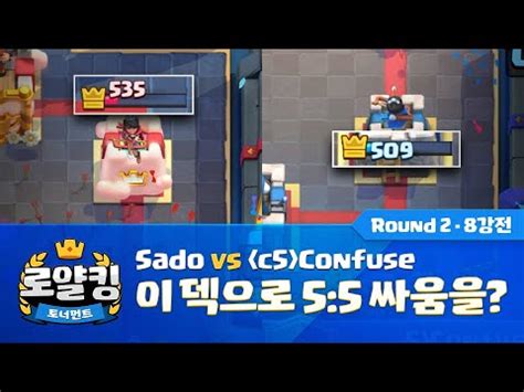 로얄킹 토너먼트 Round 2 챔피언 토너먼트 8강전 이 덱으로 5 5 싸움을 클래시 로얄 영상 및 연관 상품 샵픽