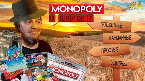 [Вскрываем Монополии] Выпуск 6: Монополии в дорогу - YouTube