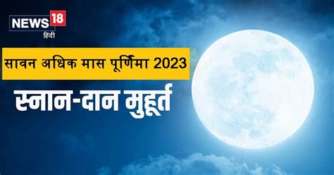 Sawan Adhik Maas Purnima 2023 सवन अधक मस परणम कब ह सतयनरयण