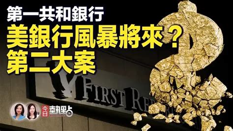 美銀行倒閉史上第二大案，第一共和銀行怎麼了？3家倒閉銀行踩了2個一樣的雷；這波銀行危機會「火燒連營」嗎？美聯儲本週的決定，或將決定危機走向 林瀾對話 今日熱點 5 1 2023