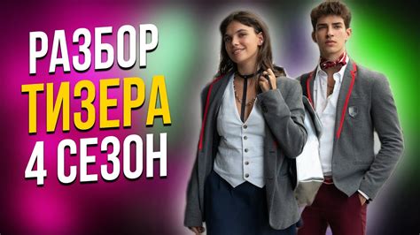 ЭЛИТА 4 СЕЗОН: ДАТА ВЫХОДА, РАЗБОР ТИЗЕРА И ПЕРВЫХ ПРОМО КАДРОВ НОВЫХ ...
