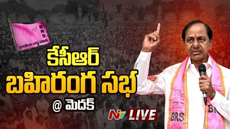 Cm Kcr Live Cm Kcr Public Meeting At Medak Telangana Elections