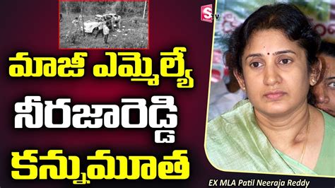 మాజీ ఎమ్మెల్యే నీరజారెడ్డి మృతి Alluri Ex Mla Neeraja Reddy Is No