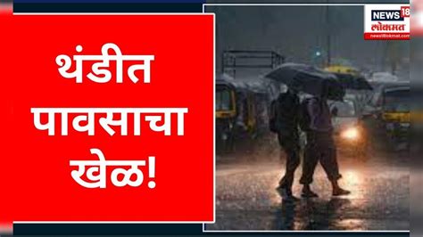 Rain In Mumbai मुंबईसह ठाणे पालघरमध्ये पावसाच्या सरी Weather