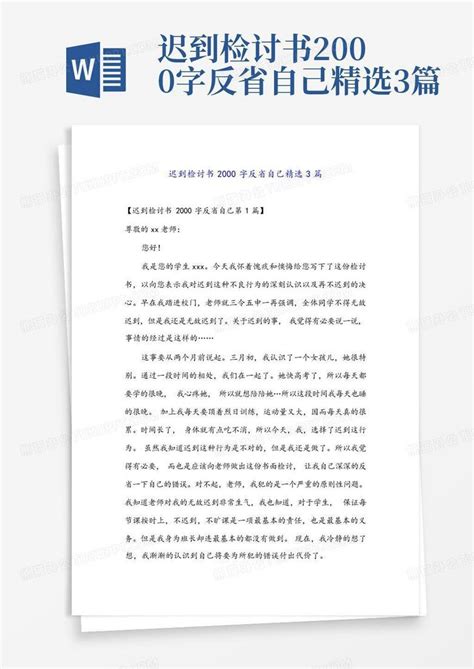 迟到检讨书2000字反省自己精选3篇Word模板下载 编号lpzmnkvd 熊猫办公