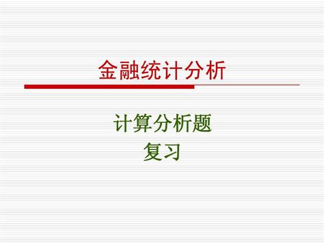 金融统计分析计算题word文档在线阅读与下载无忧文档