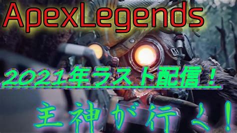 【apexlegends】【ps参加型】2021年ラスト配信！今年の総まとめしながら！【カジュアル時々ソロランク】 Youtube