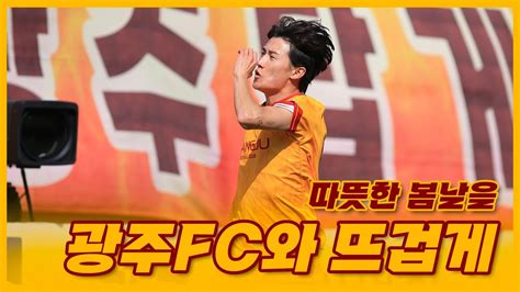 따뜻한 봄날을 광주fc와 뜨겁게🔥 Youtube