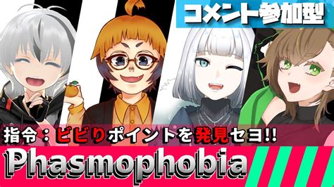 【phasmophobia】幽霊調査するのにビビりなんていねぇよなぁ？！【vtuber コラボ】 Youtube