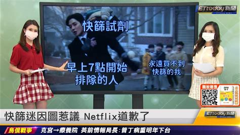 快篩迷因圖惹議 Netflix道歉了｜20220523 Ettoday新聞 Youtube