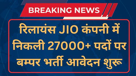 Reliance Jio Recruitment 2024