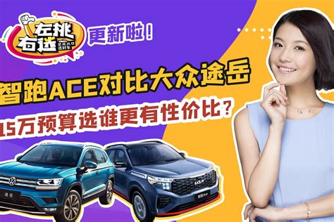 15万预算买合资suv，智跑ace对比途岳，选谁更有性价比？ 凤凰网视频 凤凰网