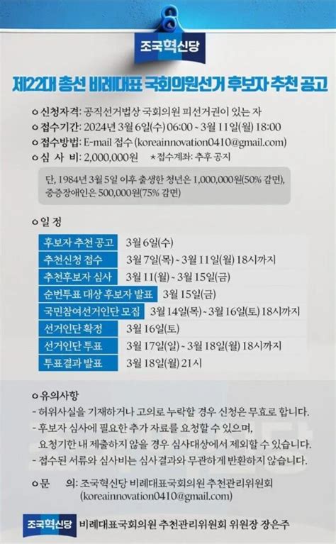 조국혁신당 제22대 총선 비례대표 국회의원선거 후보자 추천 공고