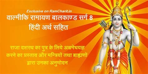 वाल्मीकि रामायण बालकाण्ड सर्ग 8 हिंदी अर्थ सहित Valmiki Ramayana