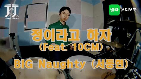 BIG Naughty 서동현 정이라고 하자 Feat 10CM 짱돌드럼 Jangdol Drum 드럼커버 Drum