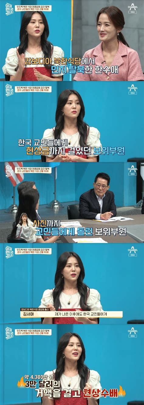 ‘탈북 김서아 “北 한국 교민에 내 현상금 3만달러 걸어”이만갑 결정적장면 손에 잡히는 뉴스 눈에 보이는 뉴스 뉴스엔