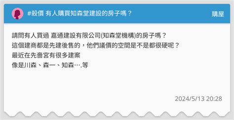 殺價 有人購買知森堂建設的房子嗎？ 購屋板 Dcard