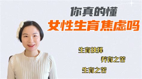 你真的懂女性的生育焦虑吗 知乎