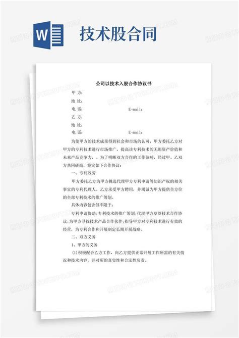 大气版公司以技术入股合作协议书word模板下载编号qdrmmdgq熊猫办公